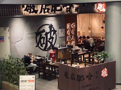 -破店肥哈·东北烧烤·夜宵(南山保利店)