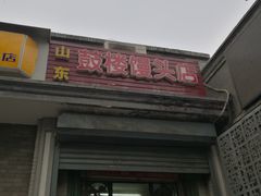 门面-天泽祥·鼓楼馒头(鼓楼店)