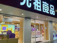 -GANSO元祖食品(下沙店)