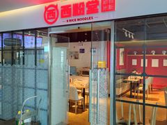 -西粉堂新疆米粉(朝外店)
