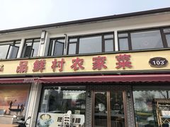 -品鲜村农家菜·阳澄湖大闸蟹(总店)