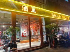 -酒里·宜州果酱烧烤(葛村店)