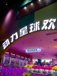 -欧酷世界动力星球(王府井奥莱UP TOWN店)