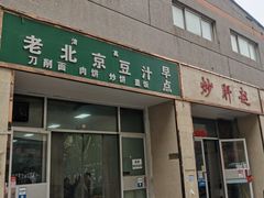 -老北京豆汁店