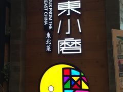 -关东小磨东北菜(上海长风大悦城店)