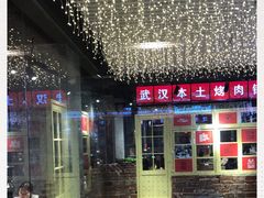 -么肆烤肉·中式自助·烤肉大排档(街道口季佳PAI店)