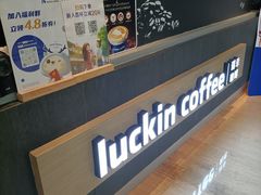 -瑞幸咖啡(科大天工大厦店)