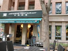 -蘭·日本料理铁板烧(碧云路店)