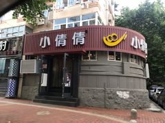 门面-小倩倩•鸡汤馄饨(江西路创始店)