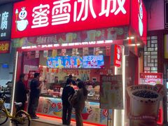 -蜜雪冰城(东方广场德胜楼店)