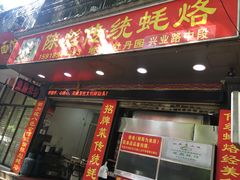 门面-陈彪传统蚝烙