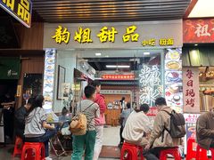 -韵姐牛奶甜品世家