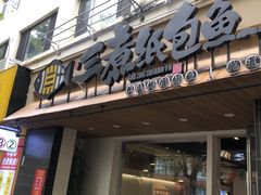 -三煮纸包鱼(青岛总店)