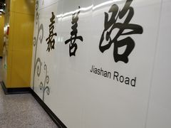 -嘉善路(地铁站)