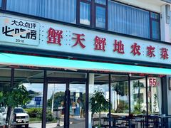 -蟹天蟹地农家菜·阳澄湖大闸蟹(浅水湾店)