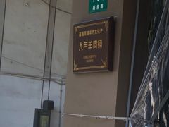 -小辫子羊肉面馆(周东店)