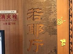 -绍兴大禹开元观堂-若耶厅