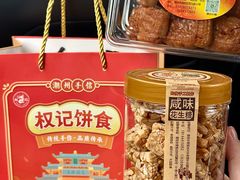-权记饼食(开元店)
