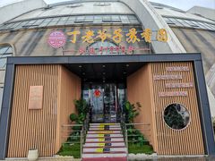 -丁老爷子苏香圆