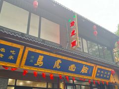 -清真马虎面馆(西七路店)