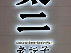 -太二酸菜鱼(中山龙之梦店)