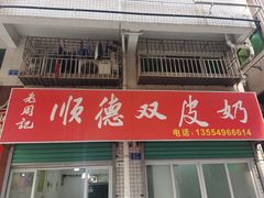 -老周记顺德双皮奶