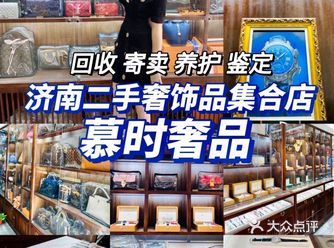 济南探店｜宝藏二手奢侈品店｜慕时奢品