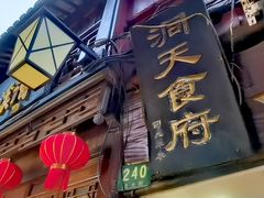 -洞天食府(北大街店)