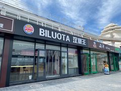 -北戴河碧螺塔海上酒吧公园