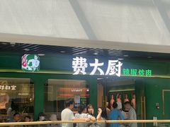 -费大厨辣椒炒肉(通州万达店)