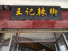 -黎里王记辣脚(黎里总店)