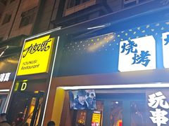 -有奴思烤肉·清真(正宁路店)