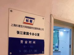 -杉德斯玛特卡张江网点(张江科技金融广场店)