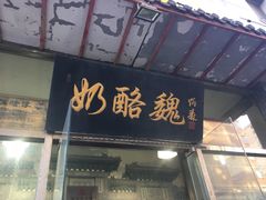 门面-奶酪魏(牛街总店)