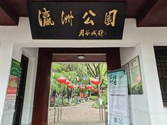 -瀛洲公园