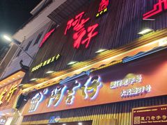 -阿吉仔(大元路店)