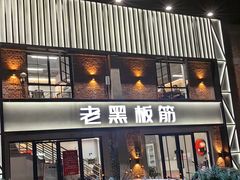 -老黑板筋(顺义总店)