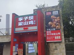 -李子坝梁山鸡(李子坝大鸡哥店)