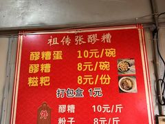 -张醪糟
