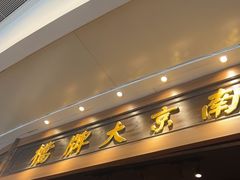 -南京大牌档(青岛万象城店)