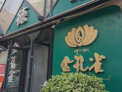 -金孔雀德宏傣味餐馆(魏公村店)