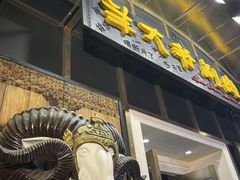 门面-羊大爷涮肉(亮马桥店)