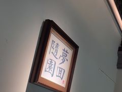 -苏帮袁Sue Cuisine(来福士店)