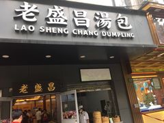 门面-老盛昌(梅陇店)