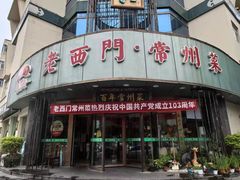 -老西门·常州菜(新区店)