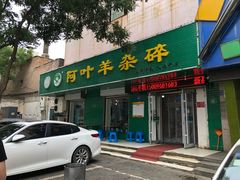 门面-阿叶羊杂碎(前进街店)