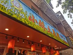 -湘小妹湖南土菜(南新路店)