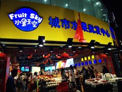 门面-水果天空(东葛店)