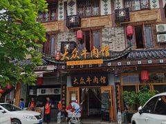 -大众跷脚牛肉馆·非遗传承单位(峨眉山店)