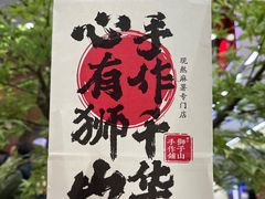 -君之狮子山·轻糖烘焙(松江印象城店)